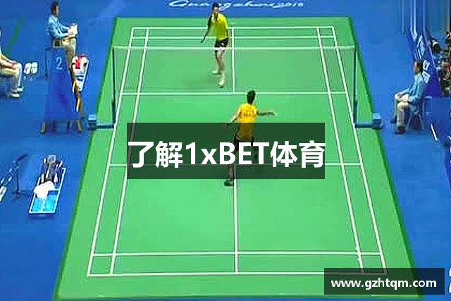 了解1xBET体育