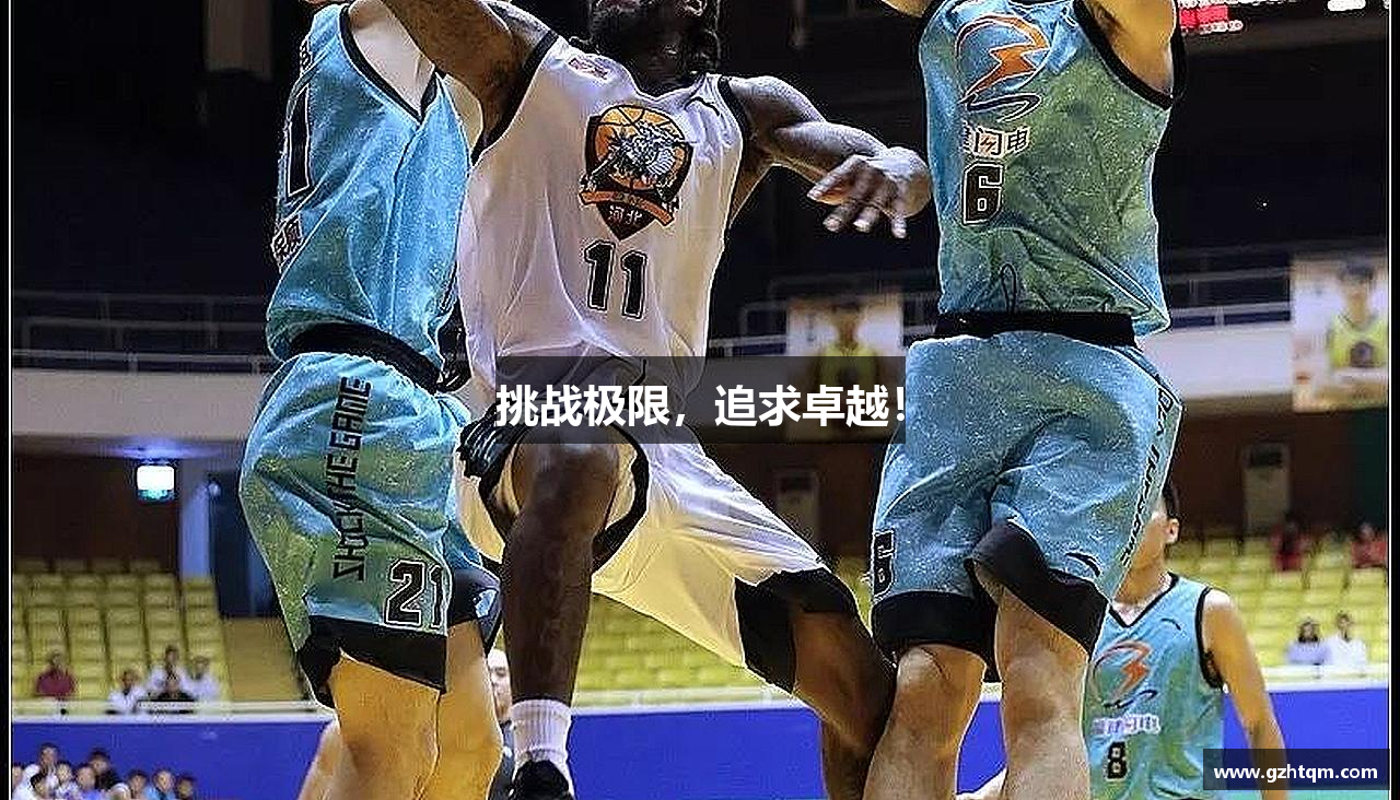 挑战极限，追求卓越！